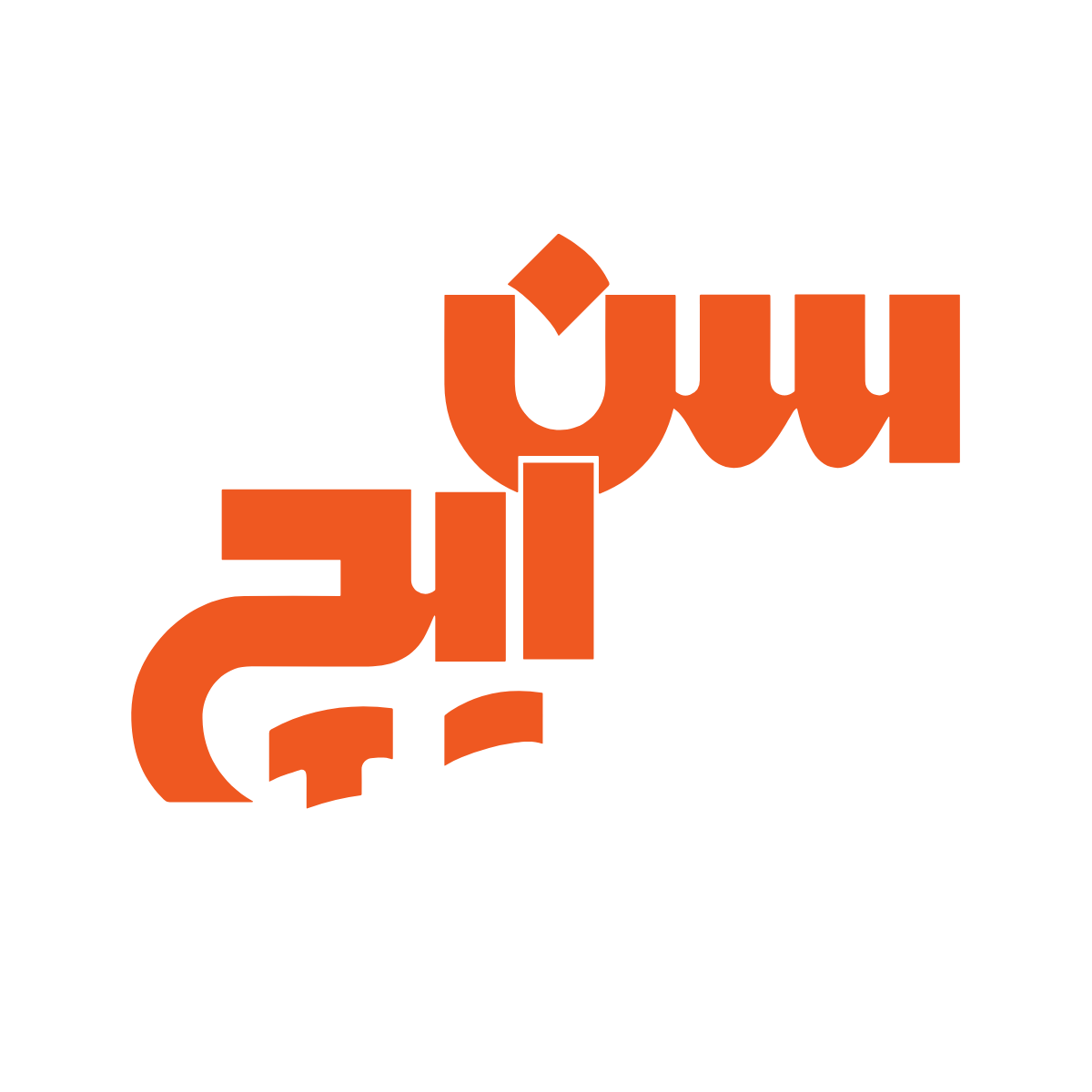 سن ایچ